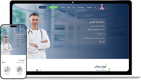 طراحی سایت برای کلینیک‌ها و مراکز پزشکی | وب‌سایت دکتر احمد فروغی