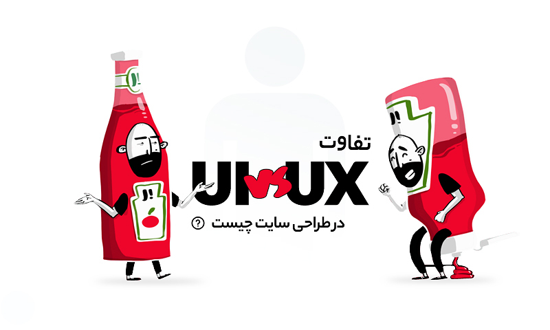 تفاوت UI و UX