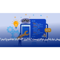 پیش نیاز یادگیری php چیست ؟یادگیری PHP را از کجا شروع کنیم؟