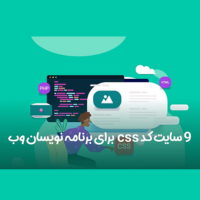 9 سایت کد css برای برنامه نویسان وب