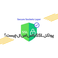 پروتکل SSL یا اس اس ال چیست؟ چگونه گواهی ssl رایگان دریافت کنیم؟